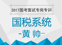 2017年國考面試專崗專訓(xùn)：國稅系統(tǒng)面試相關(guān)知識