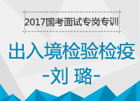 2017年國(guó)考面試備考專(zhuān)崗專(zhuān)訓(xùn)：出入境檢驗(yàn)檢疫