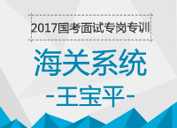 2017年國考面試備考專崗專訓：結(jié)構(gòu)化海關系統(tǒng)面試知識