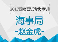 2017年國考面試專崗專訓：海事局結(jié)構(gòu)化面試知識