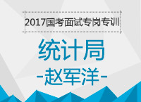 2017年國考面試專崗專訓：統(tǒng)計局面試知識