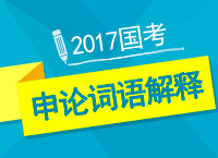 2017年公考備考：車老師教你弄懂申論之詞句解釋