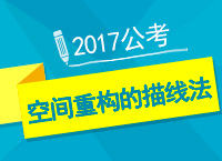 2017年公考備考：郝老師教你空間重構的描線法