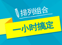 2017年公考備考：賈老師教你一小時(shí)搞定排列組合問(wèn)題