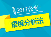 2017年公務員備考：邢老師教你邏輯填空之語境分析法