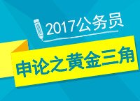 2017年公考備考：肖永輝老師教你申論之黃金三角