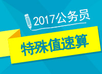 2017年公務員備考：陶老師教你資料之特殊值速算