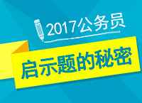 2017年公務(wù)員備考：肖老師教你申論之啟示題的秘密