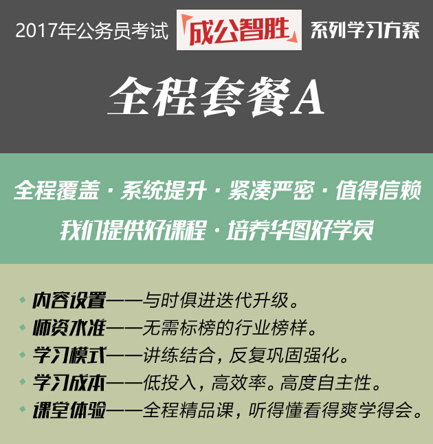 2017年廣西公務員考試“成公智勝”紅領全程套餐A