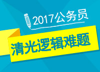 2017年公務員備考：九爺教你判斷之邏輯難題清光光