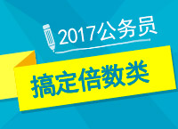 2017年公務(wù)員備考：左老師教你一小時(shí)搞定必考題型之倍數(shù)類(lèi)