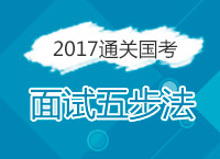 2017年國考面試備考：國考通關面試五步法