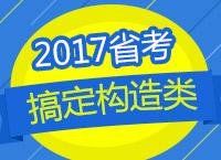 2017年公務(wù)員考試備考：賈老師教你一小時(shí)搞定構(gòu)造類(lèi)問(wèn)題