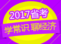 2017年公務(wù)員考試備考：張鵬老師帶你學(xué)常識之聊聊經(jīng)濟