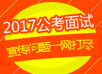 2017年公考面試指導：徐贏老師帶你將面試中的宣傳問題一網(wǎng)打盡