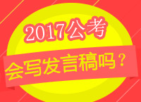 2017年公務(wù)員考試申論備考：你真的會寫發(fā)言稿嗎？