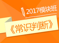 2017年公務員考試《常識判斷》模塊班