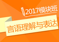 2017年公務(wù)員考試《言語理解與表達(dá)》模塊班