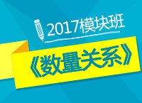 2017年公務員考試《數量關系》模塊班