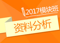 2017年公務員考試《資料分析》模塊班