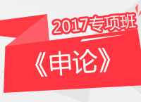 2017年公務(wù)員考試《申論》專項班