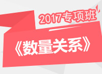 2017年公務員考試《數(shù)量關系》專項班