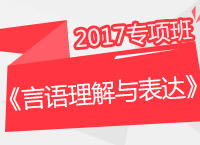 2017年公務員考試《言語理解與表達》專項班