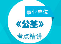 2017年事業(yè)單位考試《公共基礎(chǔ)知識(shí)》考點(diǎn)精講班