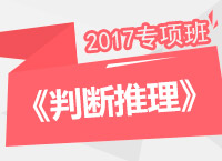 2017年公務(wù)員考試《判斷推理》專項班