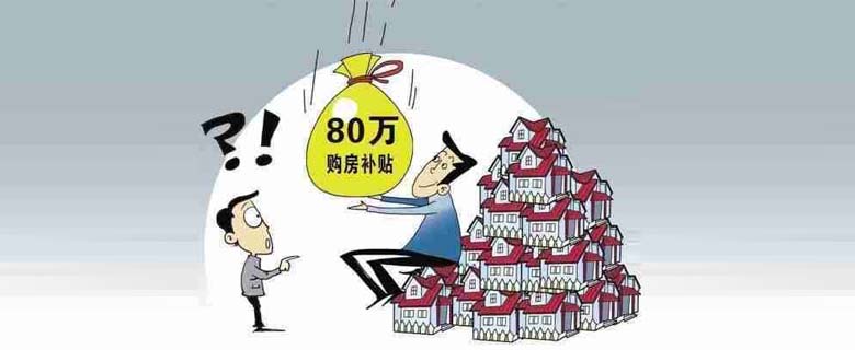 2017年國(guó)考面試熱點(diǎn)：購(gòu)買44套房子獲80萬(wàn)元補(bǔ)貼引發(fā)熱議