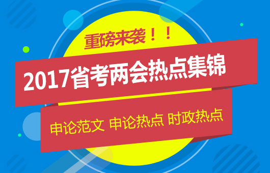 2017年公考時政熱點備考