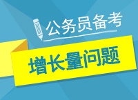 2017年公務(wù)員考試備考：左老師帶你學(xué)資料增長(zhǎng)量問(wèn)題