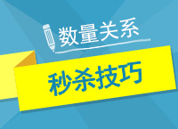 2017公務(wù)員考試備考：珍姨數(shù)量關(guān)系秒殺60技之第1-5技