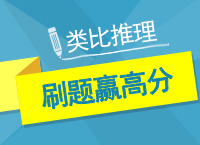 2017年公務(wù)員考試備考：郝老師帶你學判斷之類比推理刷題贏高分