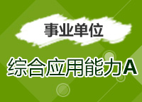 2017年事業(yè)單位考試《綜合應(yīng)用能力A類(lèi)》考點(diǎn)精講班