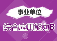 2017年事業(yè)單位考試《綜合應(yīng)用能力B類(lèi)》考點(diǎn)精講班