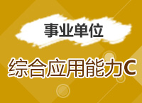 2017年事業(yè)單位考試《綜合應(yīng)用能力C類》考點精講班