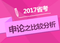 2017年公務(wù)員考試備考：肖永輝老師帶你學(xué)申論之比較分析題