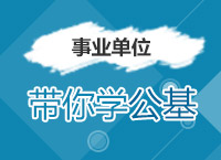 2017事業(yè)單位備考：溫泉老師帶你學事業(yè)單位公基中的常識