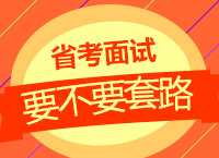 2017公務員面試技巧：九爺告訴你面試到底要不要套路