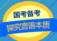 2018國(guó)考備考：濮老師帶你從聯(lián)考言語(yǔ)真題探究言語(yǔ)考試本質(zhì)