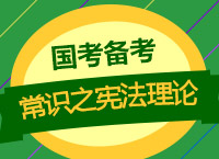 2018國考報(bào)考：劉義臣老師帶你學(xué)常識(shí)之憲法理論