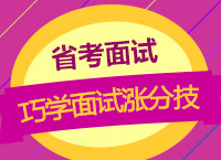 2017年省考面試備考：李曼卿老師帶你巧學面試漲分技