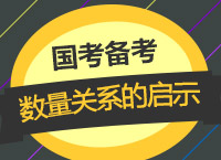 2018國考備考：珍姨帶你學17聯(lián)考數(shù)量關(guān)系給我們的啟示