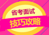 2017年省考面試備考：范雯雯老師帶你學省考面試備考技巧攻略