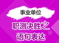 2017年事業(yè)單位備考：曾舟老師帶你學(xué)職測(cè)決勝之語(yǔ)句表達(dá)