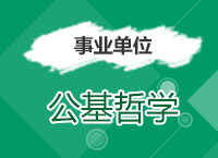 2017年事業(yè)單位備考：李建英老師帶你學(xué)公基哲學(xué)第二季