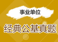 2017事業(yè)單位備考：溫泉老師帶你學經典公基真題