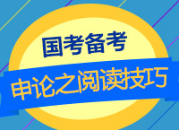 2018國(guó)考備考：肖永輝老師帶你學(xué)國(guó)考申論之閱讀技巧