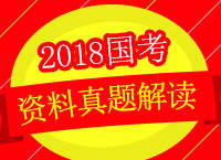 2018國(guó)考備考：左老師帶你解讀17資料真題備戰(zhàn)18國(guó)考（一）